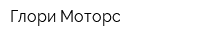 Глори Моторс