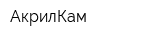 АкрилКам