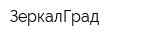 ЗеркалГрад