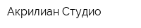 Акрилиан Студио