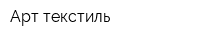 Арт текстиль