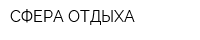 СФЕРА ОТДЫХА