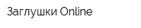 Заглушки Online