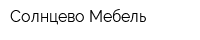 Солнцево Мебель