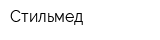 Стильмед