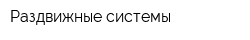 Раздвижные-системы