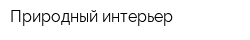 Природный интерьер