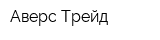 Аверс Трейд
