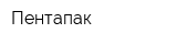 Пентапак