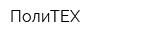 ПолиТЕХ