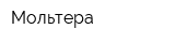 Мольтера