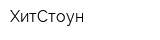 ХитСтоун