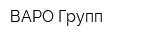 ВАРО Групп