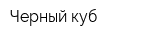 Черный куб