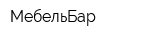 МебельБар