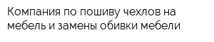 Компания по пошиву чехлов на мебель и замены обивки мебели