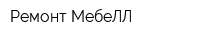 Ремонт МебеЛЛ