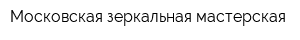Московская зеркальная мастерская