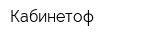 Кабинетоф