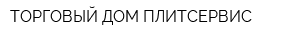 ТОРГОВЫЙ ДОМ ПЛИТСЕРВИС