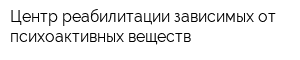 Центр реабилитации зависимых от психоактивных веществ