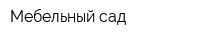 Мебельный сад
