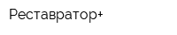 Реставратор+