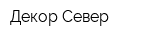 Декор-Север