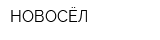 НОВОСЁЛ
