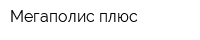 Мегаполис плюс