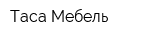 Таса Мебель
