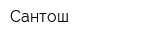 Сантош