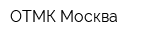 ОТМК-Москва