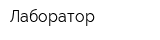 Лаборатор