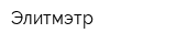 Элитмэтр