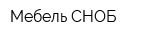 Мебель СНОБ