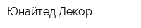 Юнайтед Декор