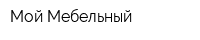 Мой Мебельный