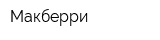 Макберри