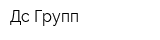 Дс-Групп