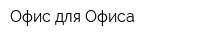 Офис для Офиса