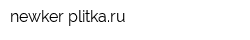 newker-plitkaru