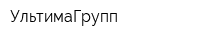 УльтимаГрупп