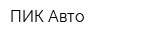 ПИК Авто