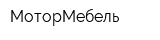 МоторМебель