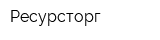 Ресурсторг