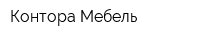 Контора-Мебель