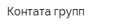 Контата групп