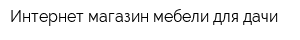 Интернет-магазин мебели для дачи