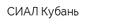 СИАЛ-Кубань